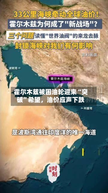 霍尔木兹被困油轮迎来“突破	”希望，油价应声下跌-第1张图片