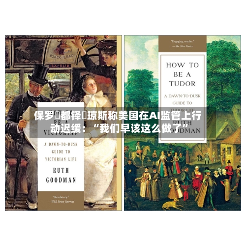 保罗・都铎・琼斯称美国在AI监管上行动迟缓：“我们早该这么做了”-第1张图片