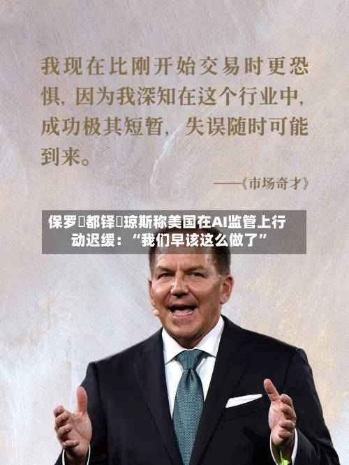 保罗・都铎・琼斯称美国在AI监管上行动迟缓：“我们早该这么做了”-第2张图片