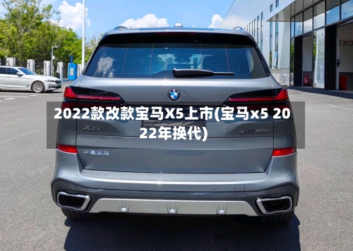 2022款改款宝马X5上市(宝马x5 2022年换代)-第3张图片