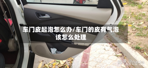 车门皮起泡怎么办/车门的皮有气泡该怎么处理-第2张图片
