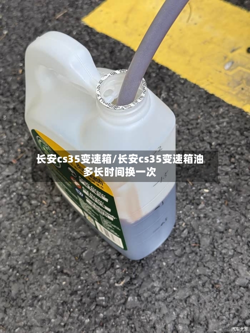 长安cs35变速箱/长安cs35变速箱油多长时间换一次-第1张图片