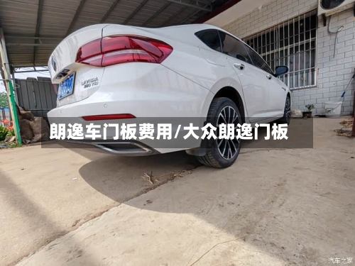 朗逸车门板费用/大众朗逸门板-第3张图片