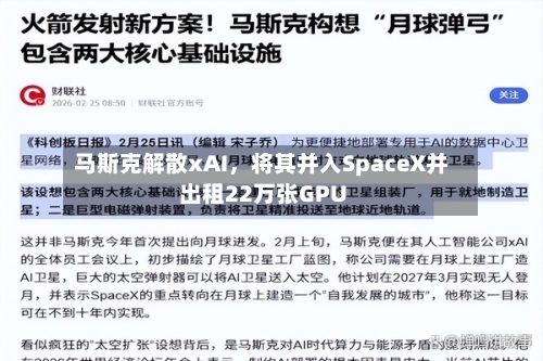 马斯克解散xAI	，将其并入SpaceX并出租22万张GPU-第3张图片