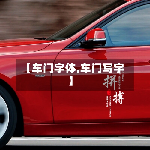 【车门字体,车门写字】-第2张图片