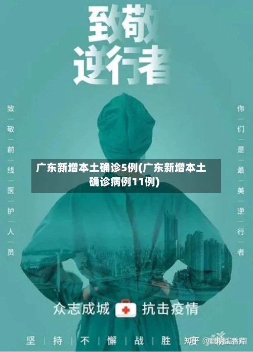 广东新增本土确诊5例(广东新增本土确诊病例11例)-第2张图片