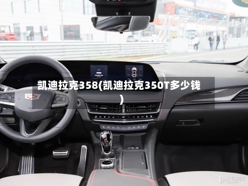 凯迪拉克358(凯迪拉克350T多少钱)-第1张图片