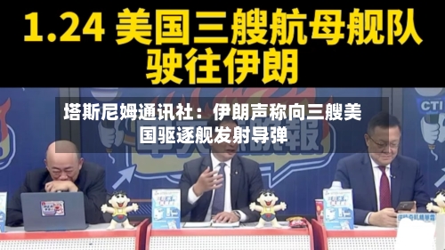 塔斯尼姆通讯社：伊朗声称向三艘美国驱逐舰发射导弹-第2张图片