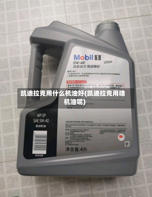 凯迪拉克用什么机油好(凯迪拉克用啥机油呢)-第1张图片