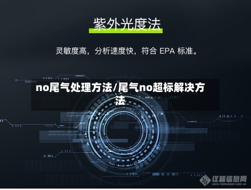 no尾气处理方法/尾气no超标解决方法-第2张图片