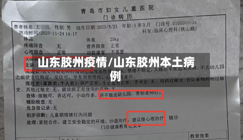 山东胶州疫情/山东胶州本土病例-第1张图片
