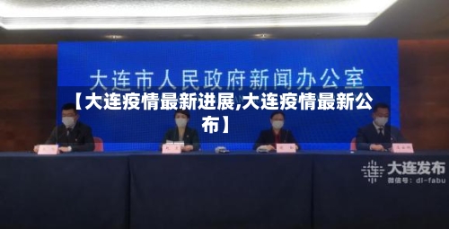 【大连疫情最新进展,大连疫情最新公布】-第2张图片