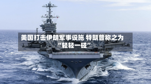 美国打击伊朗军事设施 特朗普称之为“轻轻一碰	”-第1张图片
