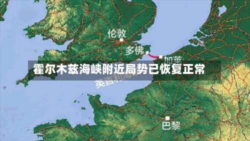 霍尔木兹海峡附近局势已恢复正常-第1张图片