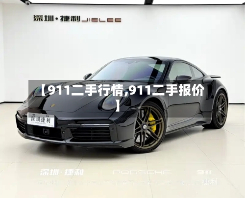【911二手行情,911二手报价】-第2张图片