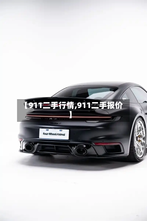 【911二手行情,911二手报价】-第1张图片