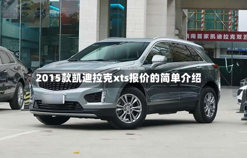 2015款凯迪拉克xts报价的简单介绍-第1张图片