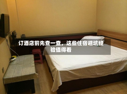 订酒店前先查一查，这些住宿避坑经验值得看-第1张图片