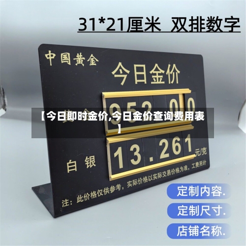 【今日即时金价,今日金价查询费用表】-第1张图片