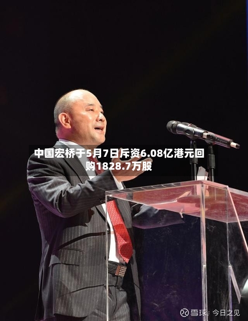 中国宏桥于5月7日斥资6.08亿港元回购1828.7万股-第1张图片