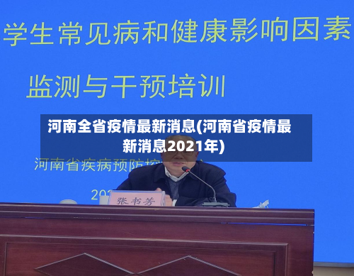 河南全省疫情最新消息(河南省疫情最新消息2021年)-第3张图片