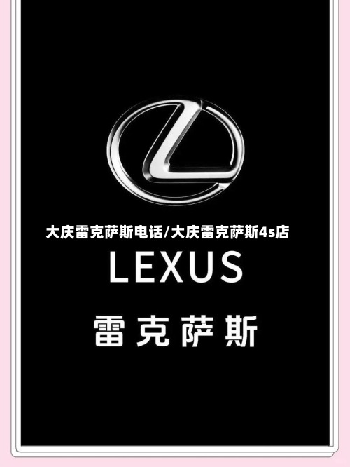 大庆雷克萨斯电话/大庆雷克萨斯4s店-第1张图片