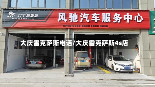 大庆雷克萨斯电话/大庆雷克萨斯4s店-第2张图片