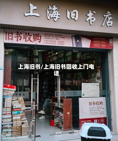 上海旧书/上海旧书回收上门电话-第2张图片
