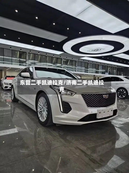 东营二手凯迪拉克/济南二手凯迪拉克-第1张图片
