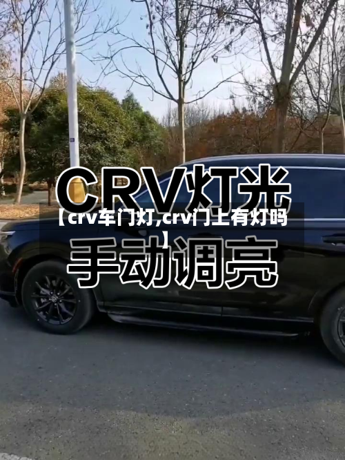 【crv车门灯,crv门上有灯吗】-第1张图片