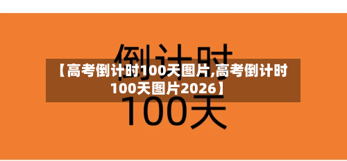 【高考倒计时100天图片,高考倒计时100天图片2026】-第1张图片