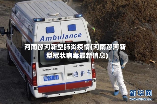 河南漯河新型肺炎疫情(河南漯河新型冠状病毒最新消息)-第1张图片