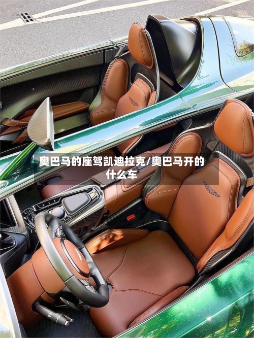 奥巴马的座驾凯迪拉克/奥巴马开的什么车-第1张图片