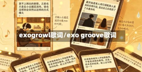 exogrowl歌词/exo groove歌词-第1张图片