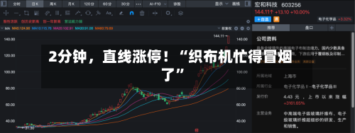 2分钟，直线涨停！“织布机忙得冒烟了”-第1张图片