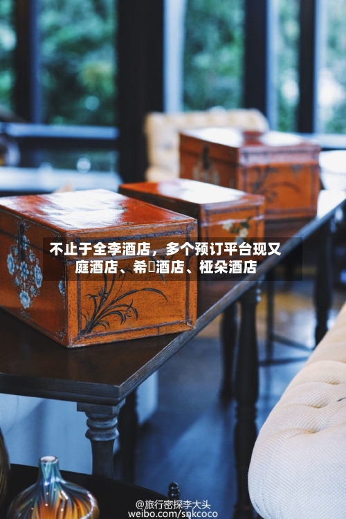 不止于全李酒店	，多个预订平台现又庭酒店	、希堓酒店、桠朵酒店-第1张图片