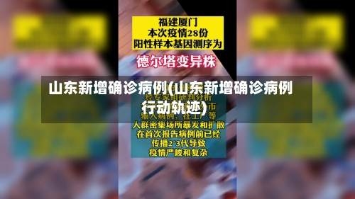 山东新增确诊病例(山东新增确诊病例行动轨迹)-第1张图片
