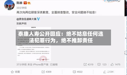 泰康人寿公开回应：绝不姑息任何违法犯罪行为，绝不推卸责任-第1张图片