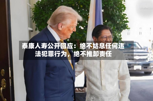 泰康人寿公开回应：绝不姑息任何违法犯罪行为，绝不推卸责任-第2张图片