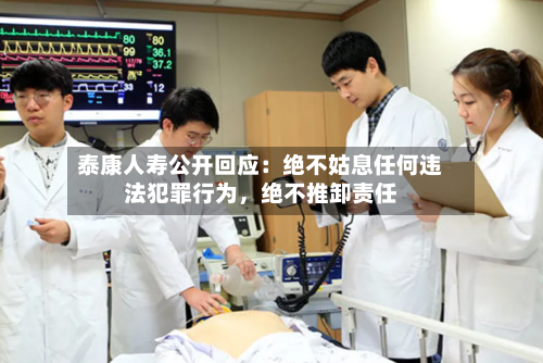 泰康人寿公开回应：绝不姑息任何违法犯罪行为，绝不推卸责任-第3张图片