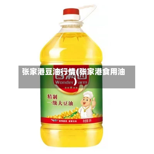 张家港豆油行情(张家港食用油)-第1张图片