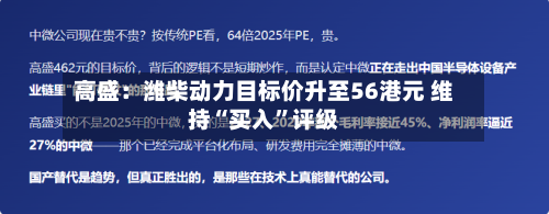 高盛：潍柴动力目标价升至56港元 维持“买入”评级-第2张图片