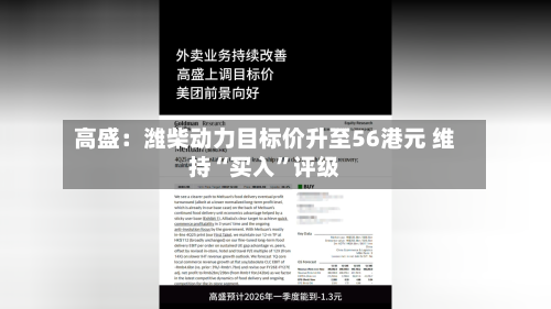 高盛：潍柴动力目标价升至56港元 维持“买入”评级-第1张图片