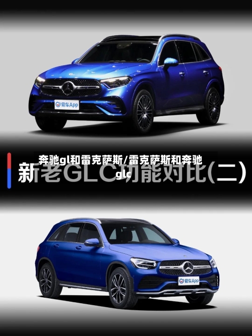 奔驰gl和雷克萨斯/雷克萨斯和奔驰glc-第1张图片
