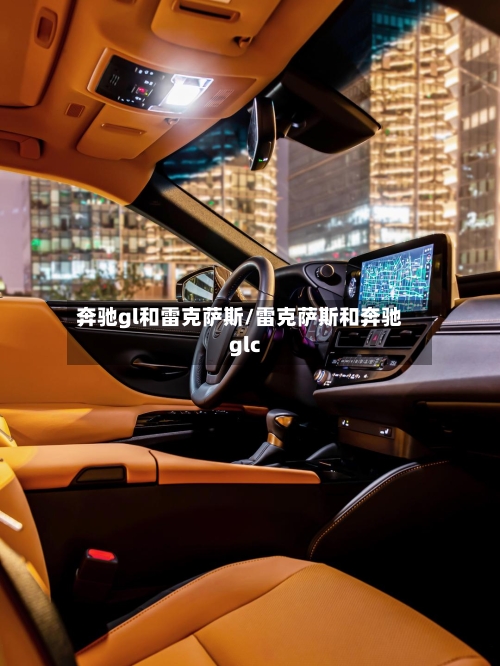 奔驰gl和雷克萨斯/雷克萨斯和奔驰glc-第2张图片