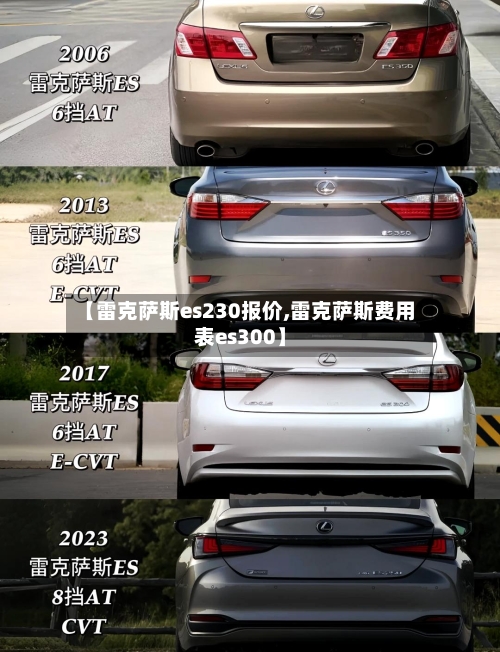 【雷克萨斯es230报价,雷克萨斯费用表es300】-第1张图片