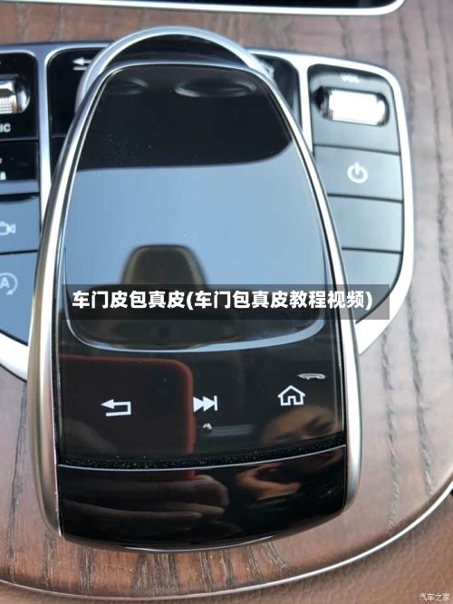 车门皮包真皮(车门包真皮教程视频)-第1张图片