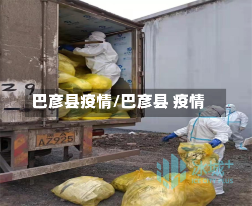巴彦县疫情/巴彦县 疫情-第1张图片