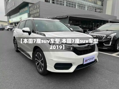 【本田7座suv车型,本田7座suv车型2019】-第1张图片