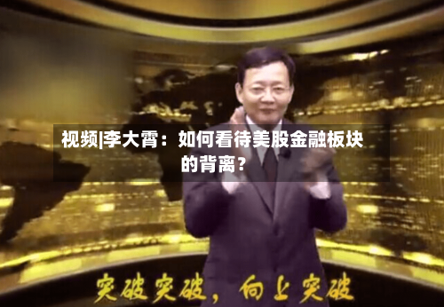 视频|李大霄：如何看待美股金融板块的背离？-第1张图片